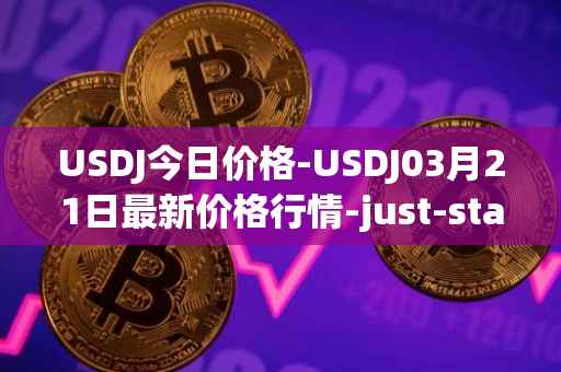 USDJ今日价格-USDJ03月21日最新价格行情-just-stablecoin最新走势消息