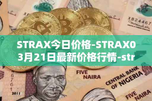STRAX今日价格-STRAX03月21日最新价格行情-stratis最新走势消息