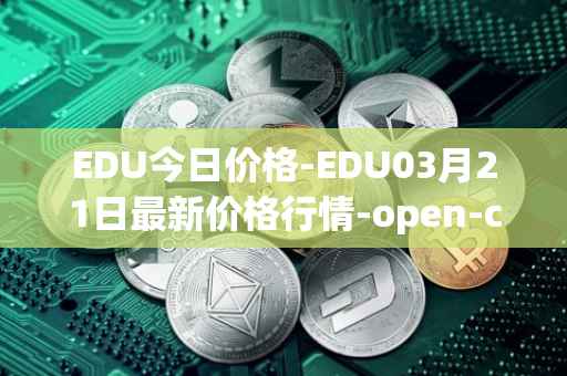 EDU今日价格-EDU03月21日最新价格行情-open-campus最新走势消息