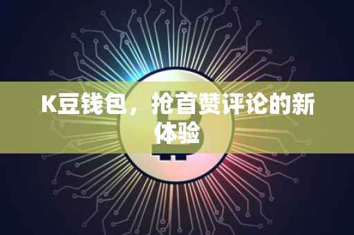 K豆钱包，抢首赞评论的新体验