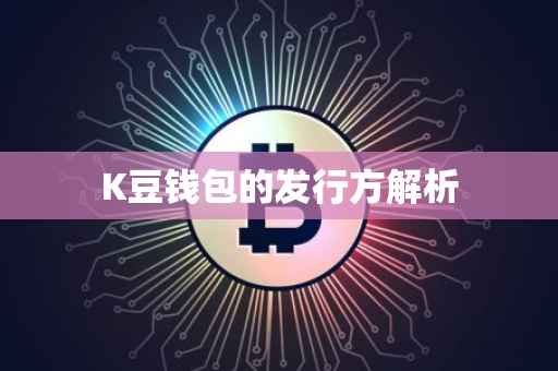 K豆钱包的发行方解析