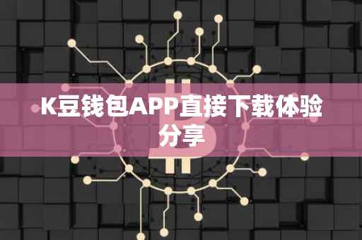 K豆钱包APP直接下载体验分享