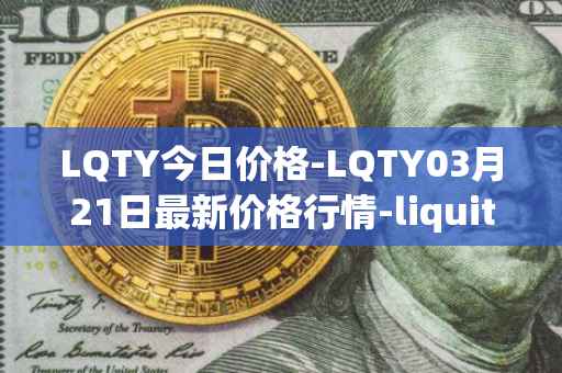 LQTY今日价格-LQTY03月21日最新价格行情-liquity最新走势消息