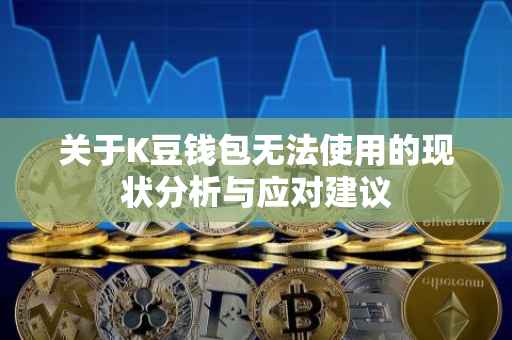 关于K豆钱包无法使用的现状分析与应对建议