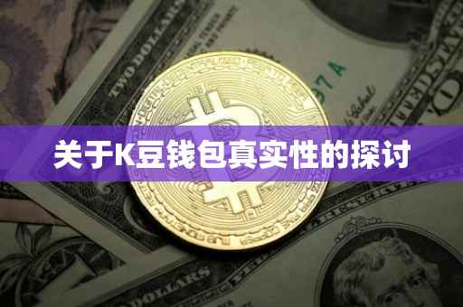 关于K豆钱包真实性的探讨
