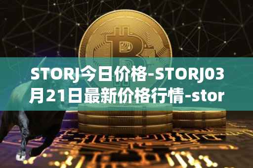STORJ今日价格-STORJ03月21日最新价格行情-storj最新走势消息
