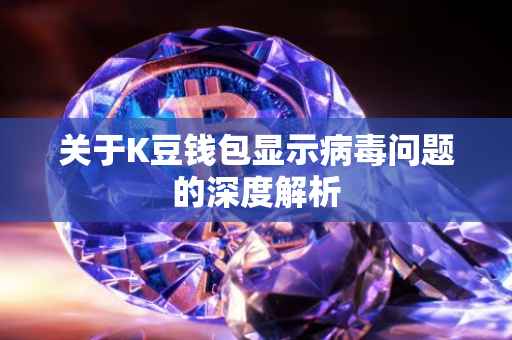 关于K豆钱包显示病毒问题的深度解析