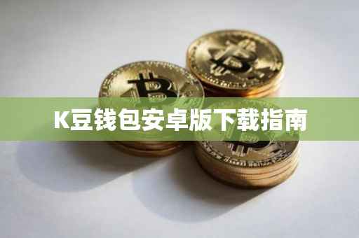 K豆钱包安卓版下载指南