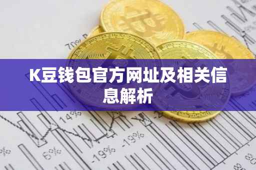 K豆钱包官方网址及相关信息解析
