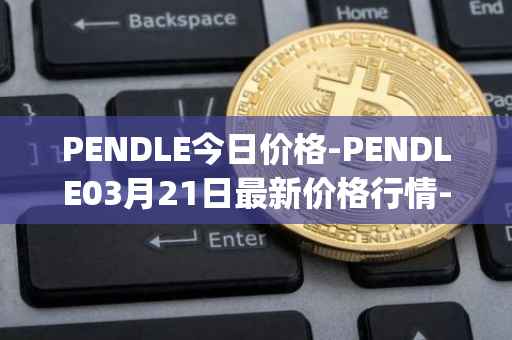 PENDLE今日价格-PENDLE03月21日最新价格行情-pendle最新走势消息