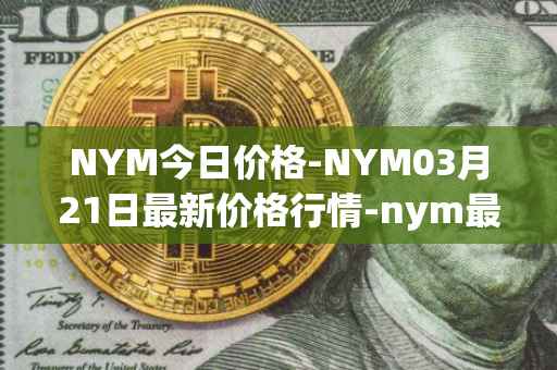 NYM今日价格-NYM03月21日最新价格行情-nym最新走势消息