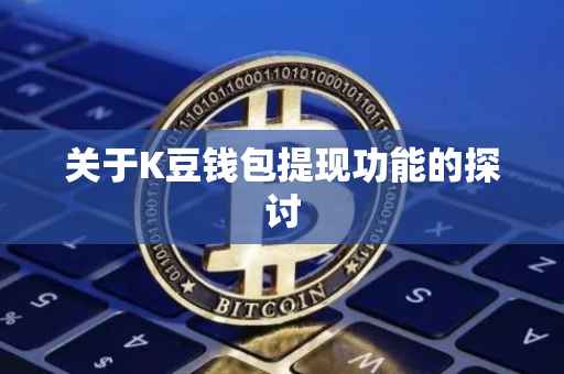 关于K豆钱包提现功能的探讨