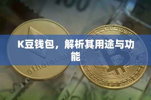 K豆钱包，解析其用途与功能