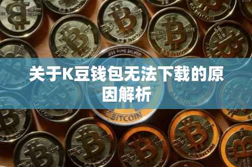 关于K豆钱包无法下载的原因解析