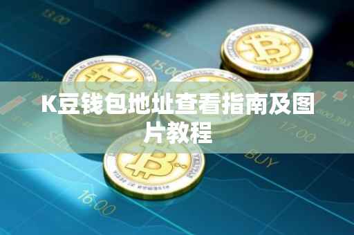 K豆钱包地址查看指南及图片教程
