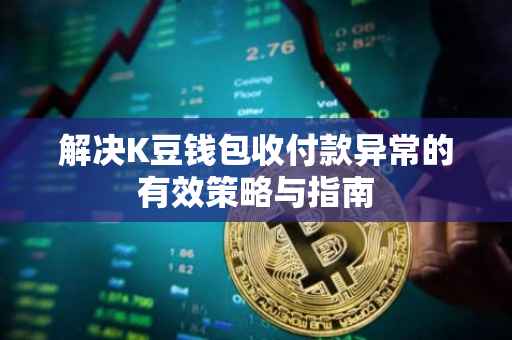 解决K豆钱包收付款异常的有效策略与指南