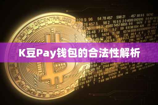 K豆Pay钱包的合法性解析