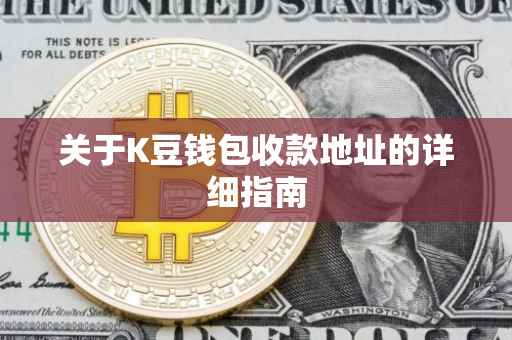 关于K豆钱包收款地址的详细指南