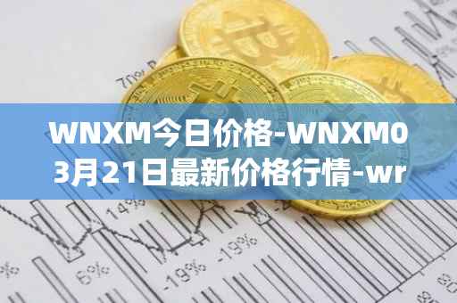 WNXM今日价格-WNXM03月21日最新价格行情-wrapped-nxm最新走势消息