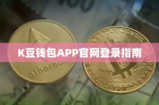 K豆钱包APP官网登录指南