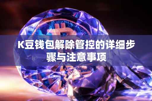 K豆钱包解除管控的详细步骤与注意事项