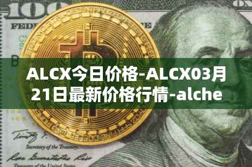 ALCX今日价格-ALCX03月21日最新价格行情-alchemix最新走势消息