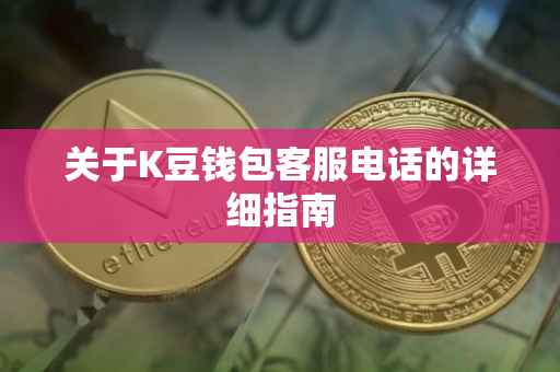 关于K豆钱包客服电话的详细指南