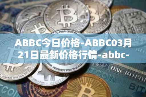 ABBC今日价格-ABBC03月21日最新价格行情-abbc-foundation最新走势消息