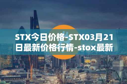 STX今日价格-STX03月21日最新价格行情-stox最新走势消息