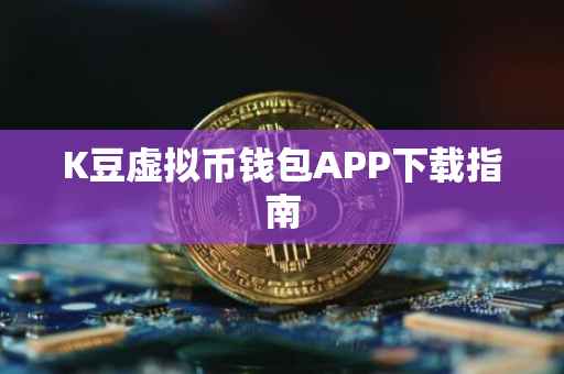 K豆虚拟币钱包APP下载指南