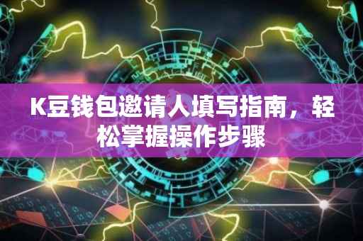 K豆钱包邀请人填写指南，轻松掌握操作步骤
