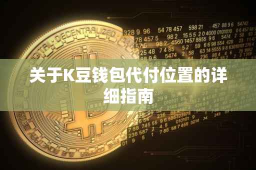 关于K豆钱包代付位置的详细指南