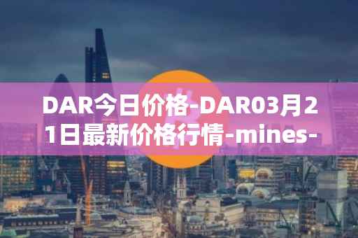 DAR今日价格-DAR03月21日最新价格行情-mines-of-dalarnia最新走势消息