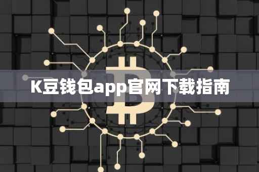 K豆钱包app官网下载指南