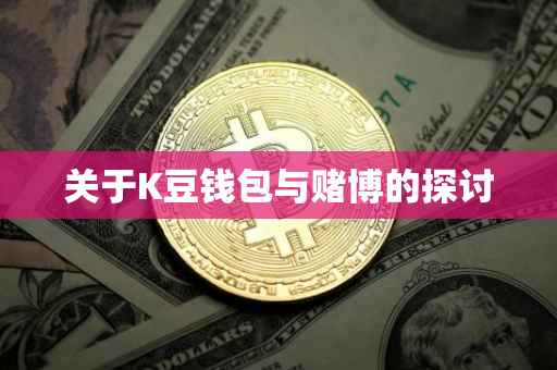 关于K豆钱包与赌博的探讨