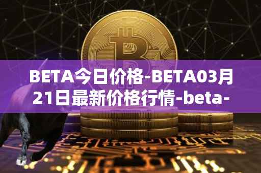 BETA今日价格-BETA03月21日最新价格行情-beta-finance最新走势消息