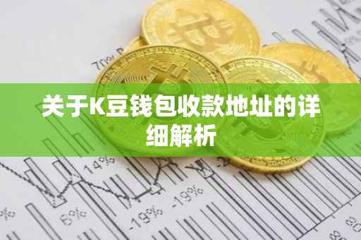 关于K豆钱包收款地址的详细解析
