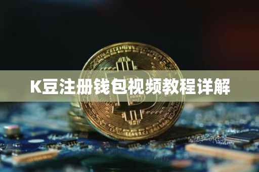 K豆注册钱包视频教程详解