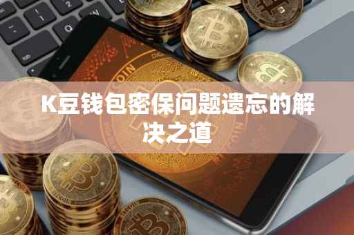 K豆钱包密保问题遗忘的解决之道