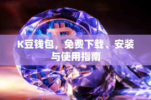 K豆钱包，免费下载、安装与使用指南