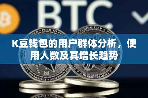 K豆钱包的用户群体分析，使用人数及其增长趋势