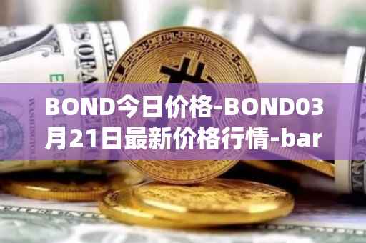 BOND今日价格-BOND03月21日最新价格行情-barnbridge最新走势消息