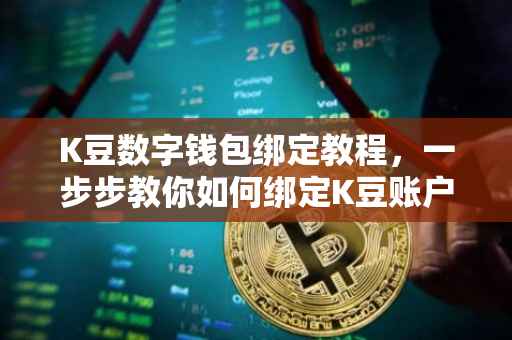 K豆数字钱包绑定教程，一步步教你如何绑定K豆账户