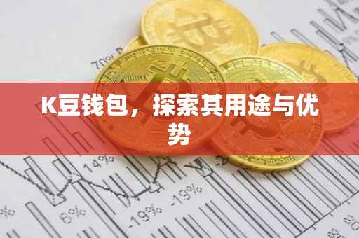 K豆钱包，探索其用途与优势