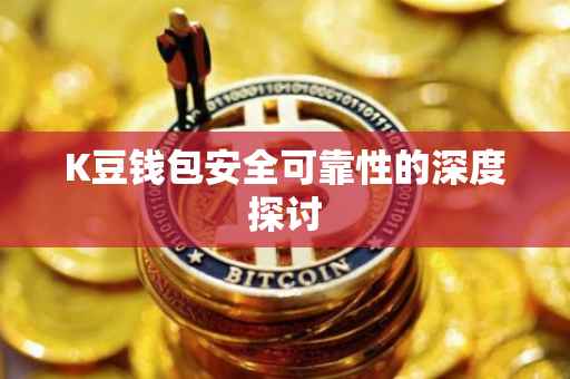 K豆钱包安全可靠性的深度探讨