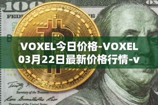 VOXEL今日价格-VOXEL03月22日最新价格行情-voxies最新走势消息