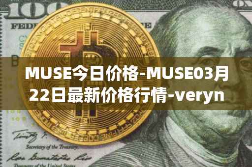 MUSE今日价格-MUSE03月22日最新价格行情-verynifty最新走势消息