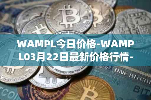 WAMPL今日价格-WAMPL03月22日最新价格行情-wrapped-ampleforth最新走势消息