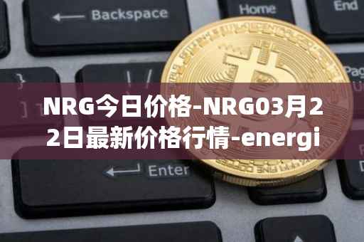 NRG今日价格-NRG03月22日最新价格行情-energi最新走势消息