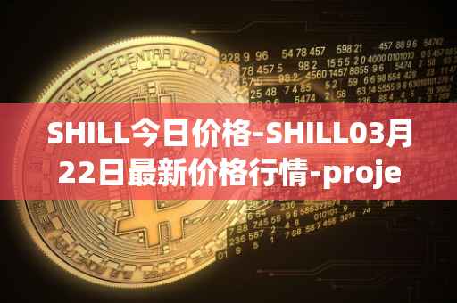 SHILL今日价格-SHILL03月22日最新价格行情-projectseedtoken最新走势消息